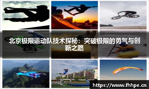 北京极限运动队技术探秘：突破极限的勇气与创新之路