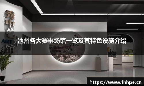 池州各大赛事场馆一览及其特色设施介绍