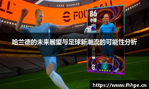 哈兰德的未来展望与足球新潮流的可能性分析