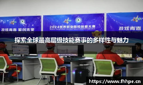 探索全球最高层级技能赛事的多样性与魅力
