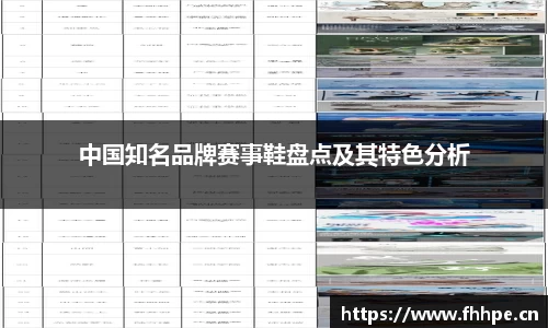 中国知名品牌赛事鞋盘点及其特色分析