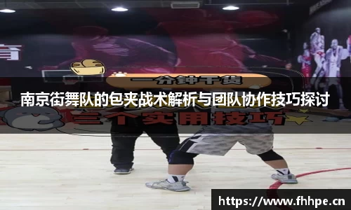 南京街舞队的包夹战术解析与团队协作技巧探讨