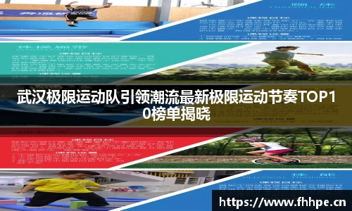 武汉极限运动队引领潮流最新极限运动节奏TOP10榜单揭晓
