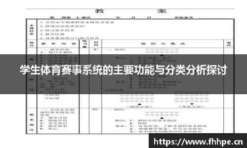 学生体育赛事系统的主要功能与分类分析探讨