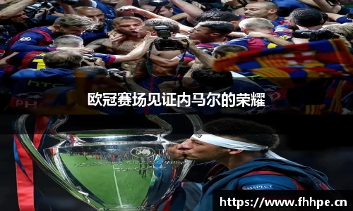 欧冠赛场见证内马尔的荣耀