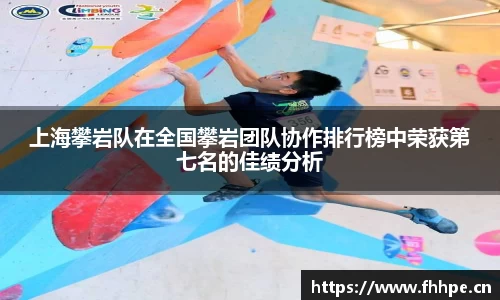 上海攀岩队在全国攀岩团队协作排行榜中荣获第七名的佳绩分析