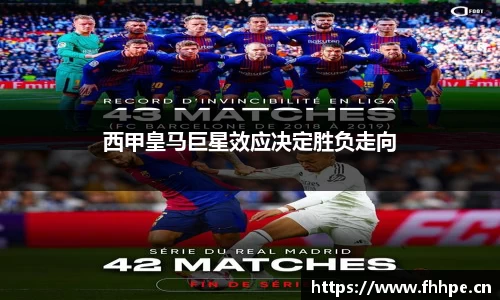 西甲皇马巨星效应决定胜负走向
