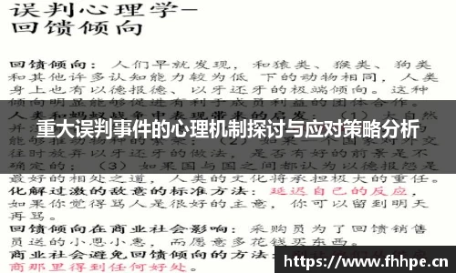 重大误判事件的心理机制探讨与应对策略分析