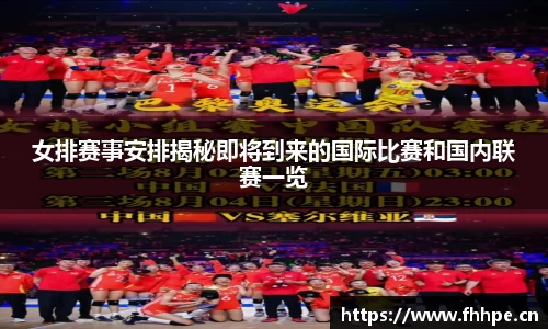 女排赛事安排揭秘即将到来的国际比赛和国内联赛一览