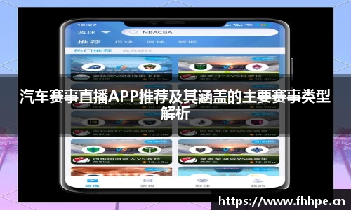 汽车赛事直播APP推荐及其涵盖的主要赛事类型解析