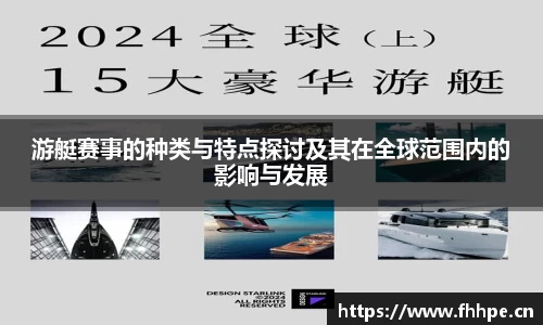 游艇赛事的种类与特点探讨及其在全球范围内的影响与发展