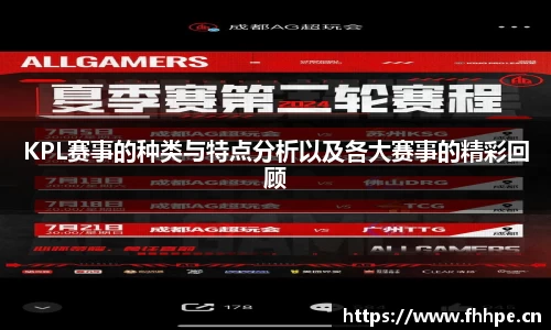 KPL赛事的种类与特点分析以及各大赛事的精彩回顾