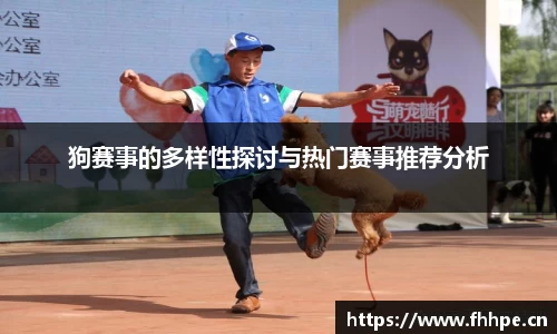 狗赛事的多样性探讨与热门赛事推荐分析