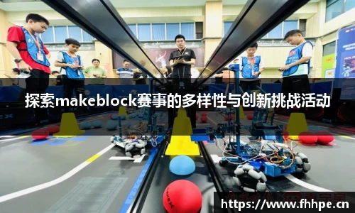 探索makeblock赛事的多样性与创新挑战活动