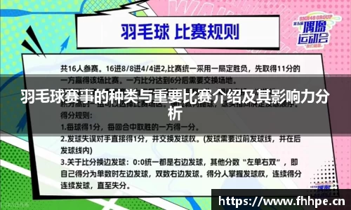 羽毛球赛事的种类与重要比赛介绍及其影响力分析