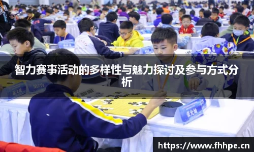 智力赛事活动的多样性与魅力探讨及参与方式分析