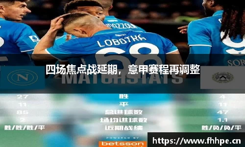 四场焦点战延期，意甲赛程再调整