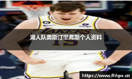 湖人队奥斯汀里弗斯个人资料