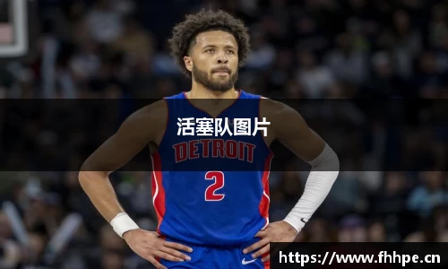活塞队图片