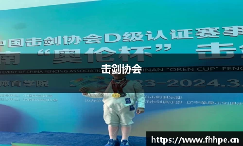 击剑协会