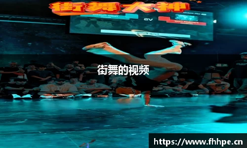 街舞的视频