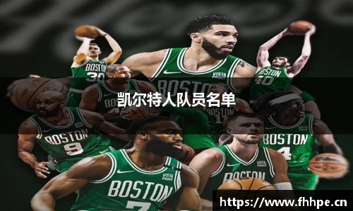 凯尔特人队员名单