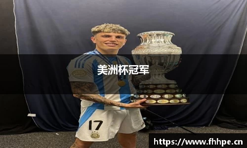 美洲杯冠军