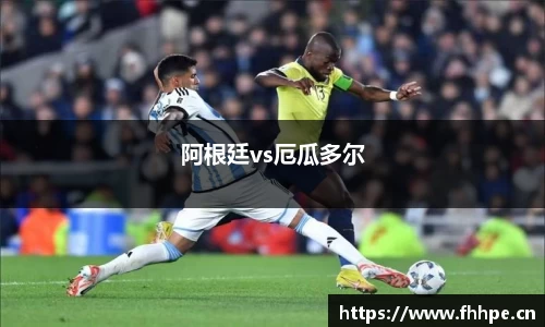 阿根廷vs厄瓜多尔