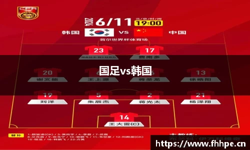 国足vs韩国