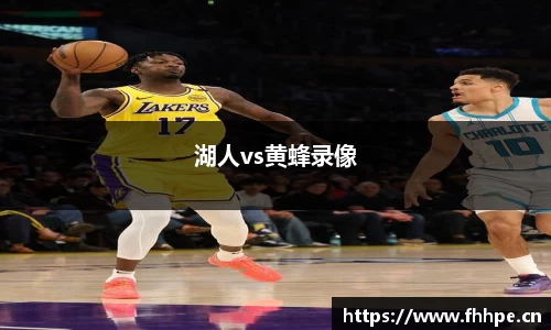 湖人vs黄蜂录像