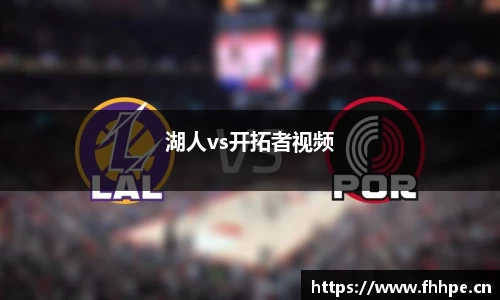 湖人vs开拓者视频