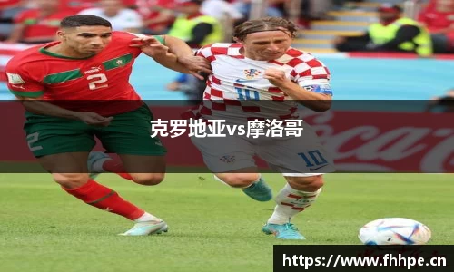 克罗地亚vs摩洛哥