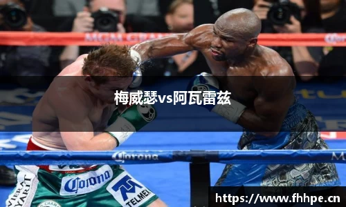 梅威瑟vs阿瓦雷兹