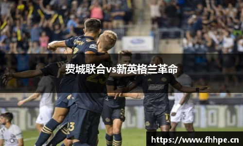费城联合vs新英格兰革命