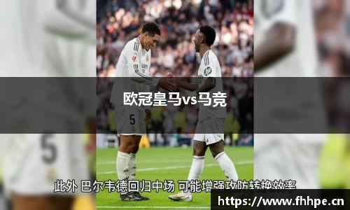 欧冠皇马vs马竞