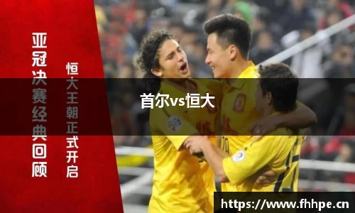 首尔vs恒大