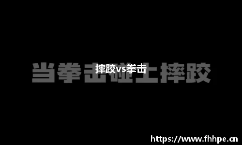 摔跤vs拳击