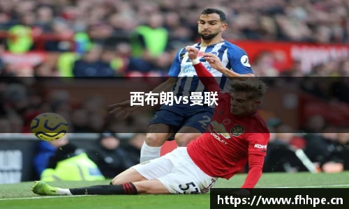 西布朗vs曼联