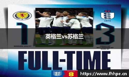 英格兰vs苏格兰