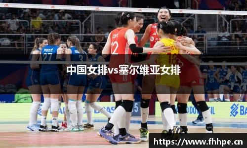 中国女排vs塞尔维亚女排