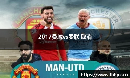 2017曼城vs曼联 取消