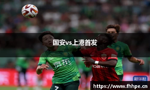 国安vs上港首发