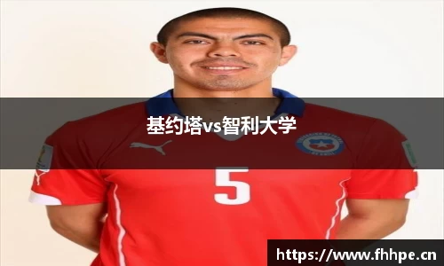 基约塔vs智利大学