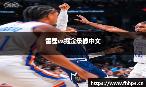 雷霆vs掘金录像中文