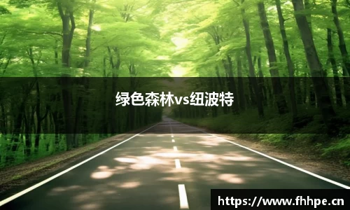 绿色森林vs纽波特