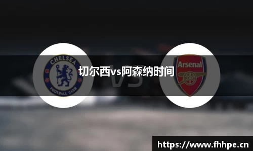 切尔西vs阿森纳时间