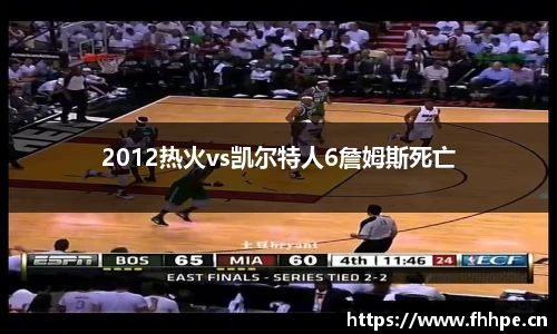 2012热火vs凯尔特人6詹姆斯死亡