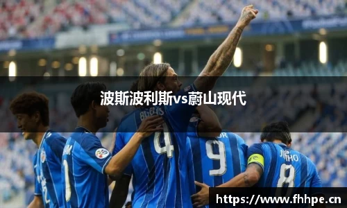 波斯波利斯vs蔚山现代
