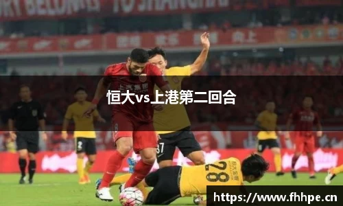 恒大vs上港第二回合