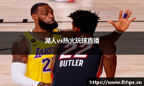 湖人vs热火玩球直播